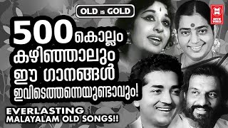 ലോകവസാനം വരെ നിലനിൽക്കുന്ന മരണമില്ലാത്ത സംഗീതം കൊണ്ട് സമ്പന്നമായ നിത്യഹരിതഗാനങ്ങൾ | OLD IS GOLD