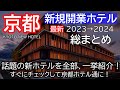 【2023京都新規開業ホテル】総まとめ!コスパホテルから高級ホテルまで~、一挙紹介します!Kyoto New Hotel Information 2023