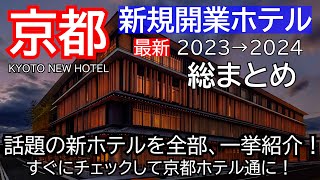 【2023京都新規開業ホテル】総まとめコスパホテルから高級ホテルまで、一挙紹介しますKyoto New Hotel Information 2023