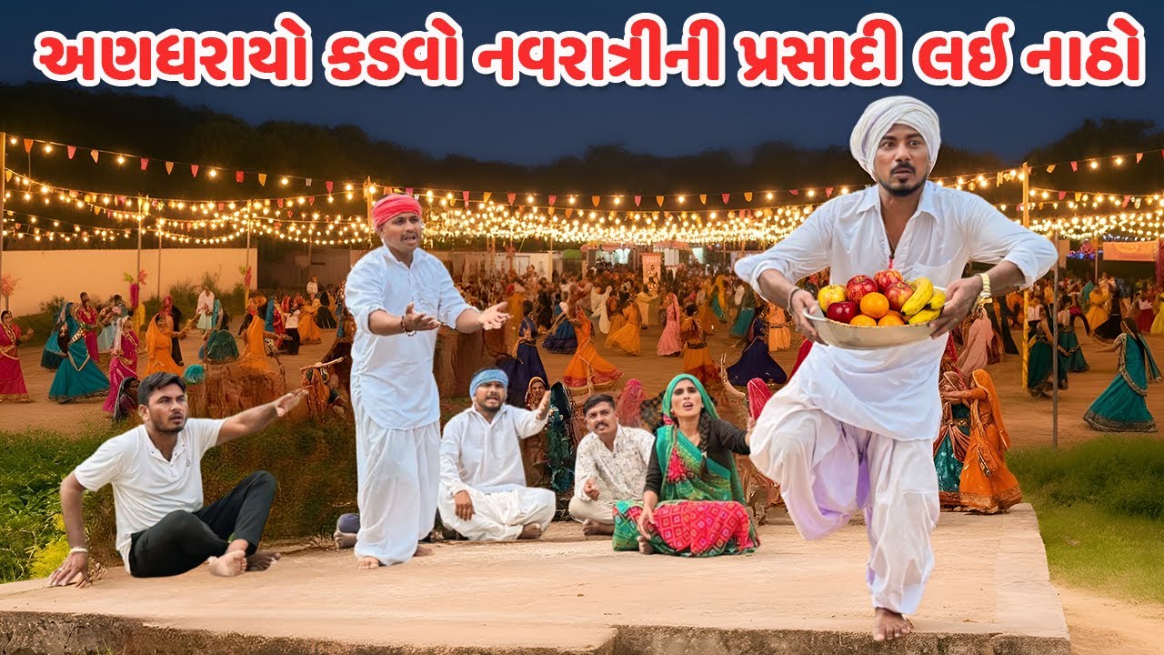 અણધરાયા કડવો નવરાત્રીમાં પ્રસાદી ખાવા રિસાયો // ANDHARAYO KADVO - ભાગ ૧0 // Gujarati Comedy Video