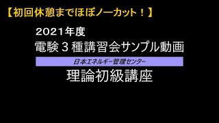 【初回休憩までほぼノーカット！】【東京校】2021年度 電験３種理論初級講座（１日目）