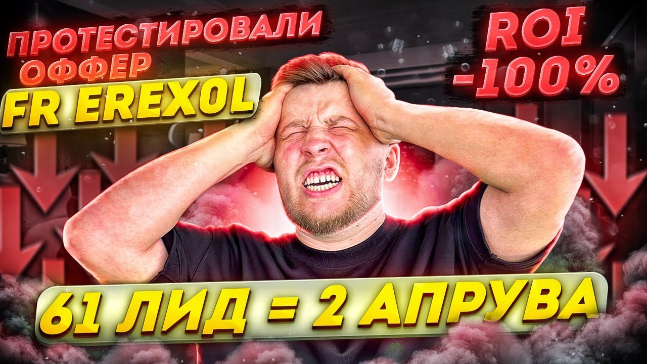 Протестировали оффер FR Erexol, пот**ция заливается без банов, но...