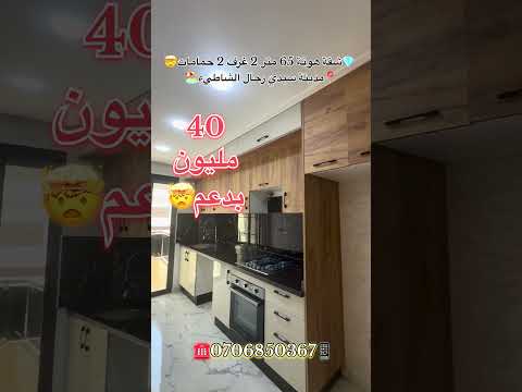 #عقارات_المغرب #سيدي_رحال #عقارات #سيدي_رحال_الشاطئ #شقق_للبيع #شقق #دعم_السكن #عقار_المغرب #المغرب