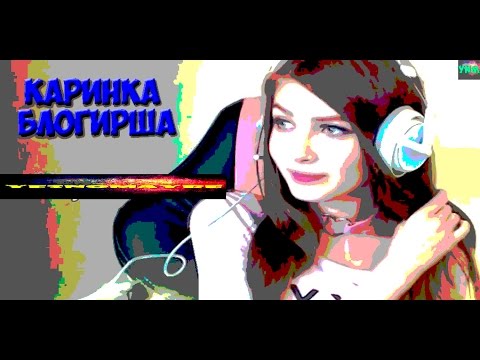 Карина всегда права картинки