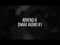 Кратко о DMAX Audio 81