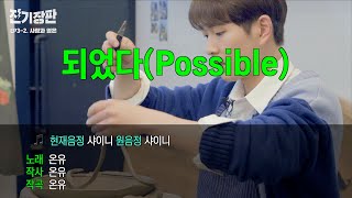 🎵되었다(Possible) - 온유(feat.도자기) | 진기장판 Ep.3-2 사랑과 영온