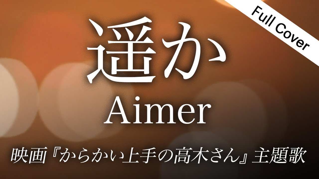【フル歌詞】Aimer - 遥か【映画・ドラマ『からかい上手の高木さん』主題歌】 Cover by YURURI - YouTube