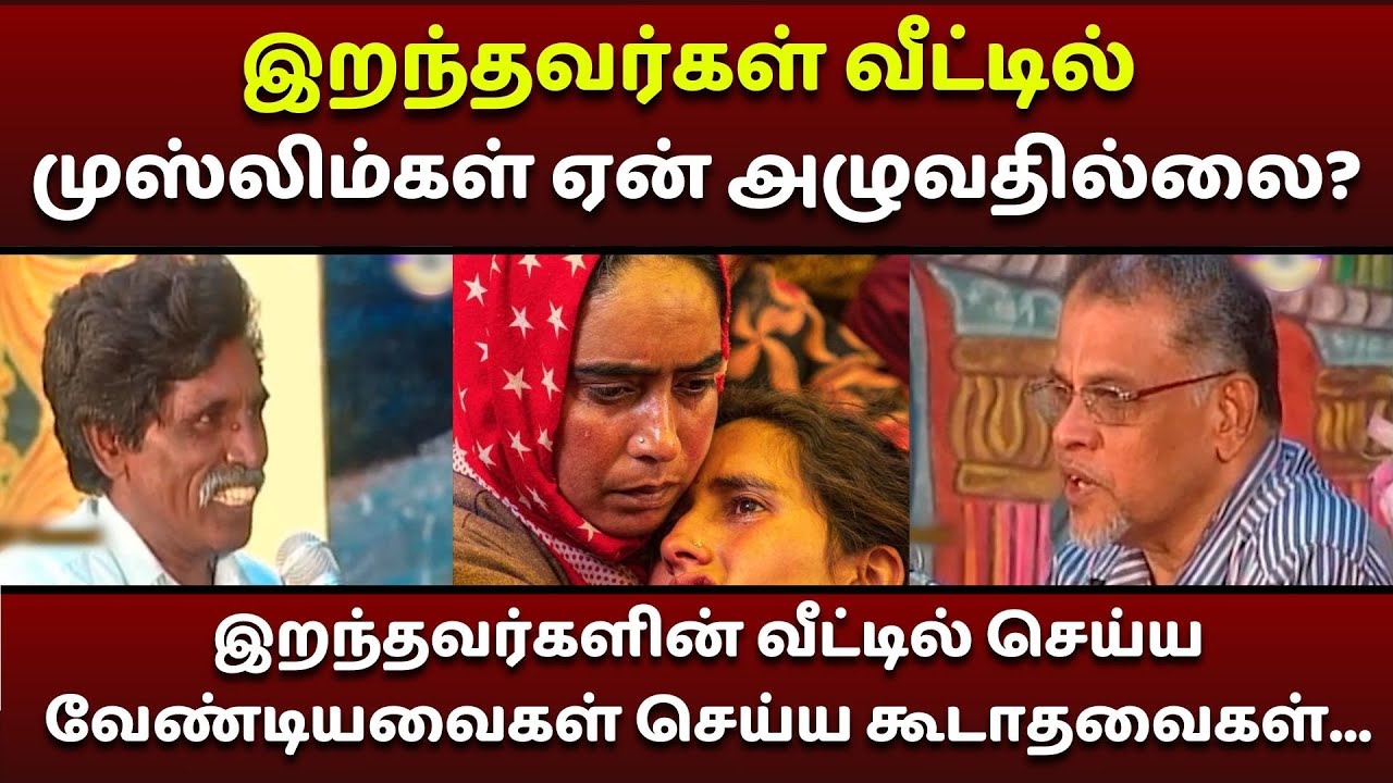 இறந்தவர்கள் வீட்டில் முஸ்லிம்கள் ஏன் அழுவதில்லை? #manudavasantham #knowislam #drkvshabeebmuhammed