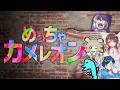 【めっちゃカメレオン】仲良ﾋﾟ【ンオレメカゃちっめ】