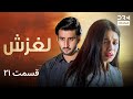 لغزش قسمت 21 دوبله فارسی Laghzesh Episode 21 C2N16 لغزش قسمت 21 دوبله فارسی Laghzesh Episode 21 C2N16