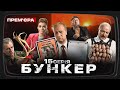 Бункер - 15 серія. Партизани. Прем&#39;єра Сатирично-патріотичної комедії 2022