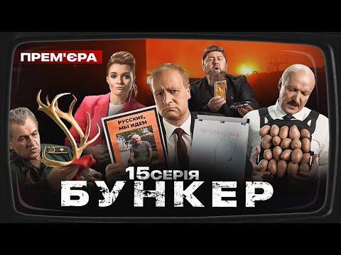 Бункер - 15 серия. Партизаны. Премьера Сатирически-патриотической комедии 2022