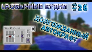 LP. #ОбычныеБудни #26 Автокрафт в AE2 ( Applied Energistics 2 )