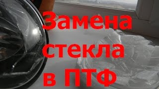 Замена стекла противотуманной фары Замена стекла противотуманной фары