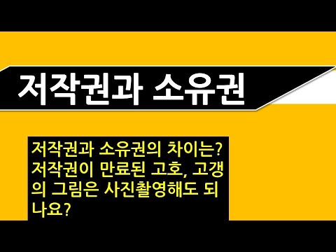   저작권과 소유권 구별 저작권 기간이 만료된 고호나 고갱의 그림을 사진촬영해서 사용해도 되나요