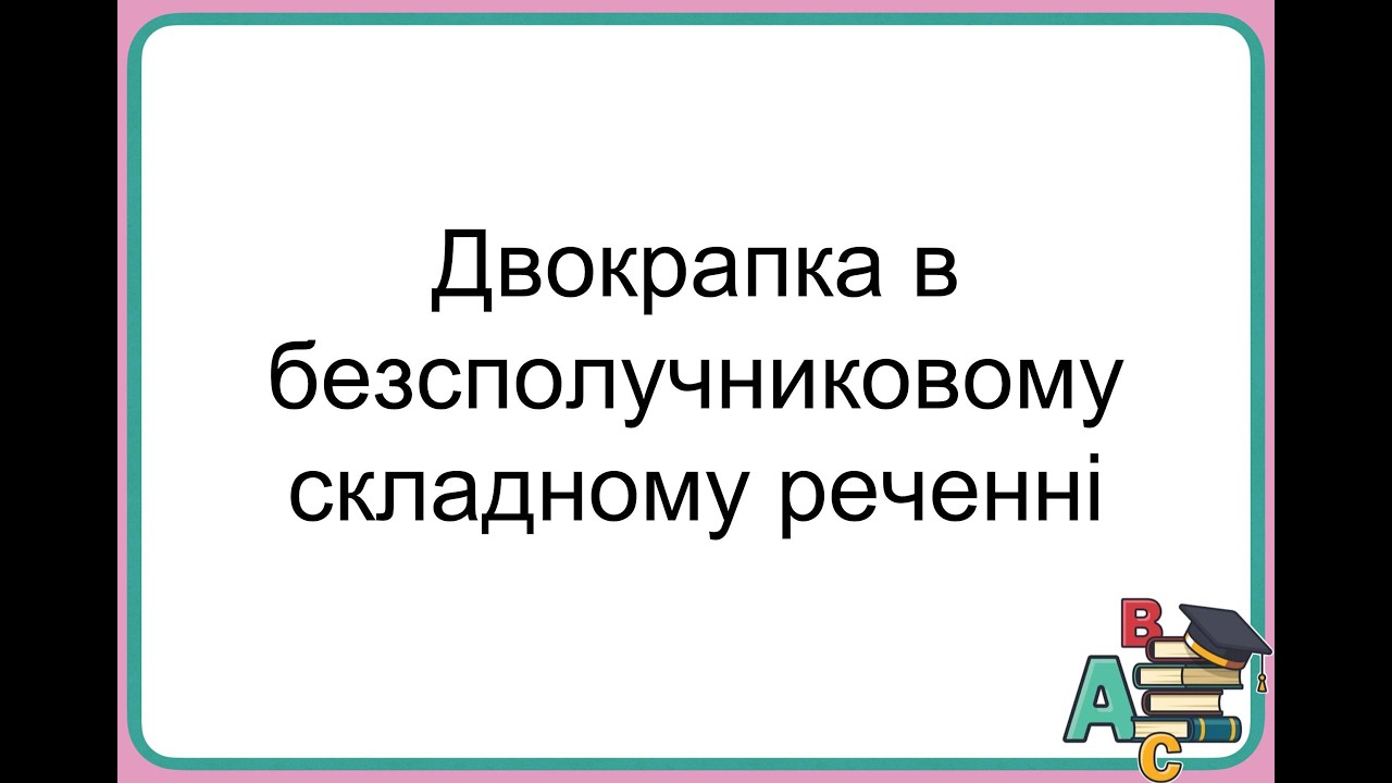 Розділові знаки між частинами безсполучникового складного речення  Особливості вживання двокрапки