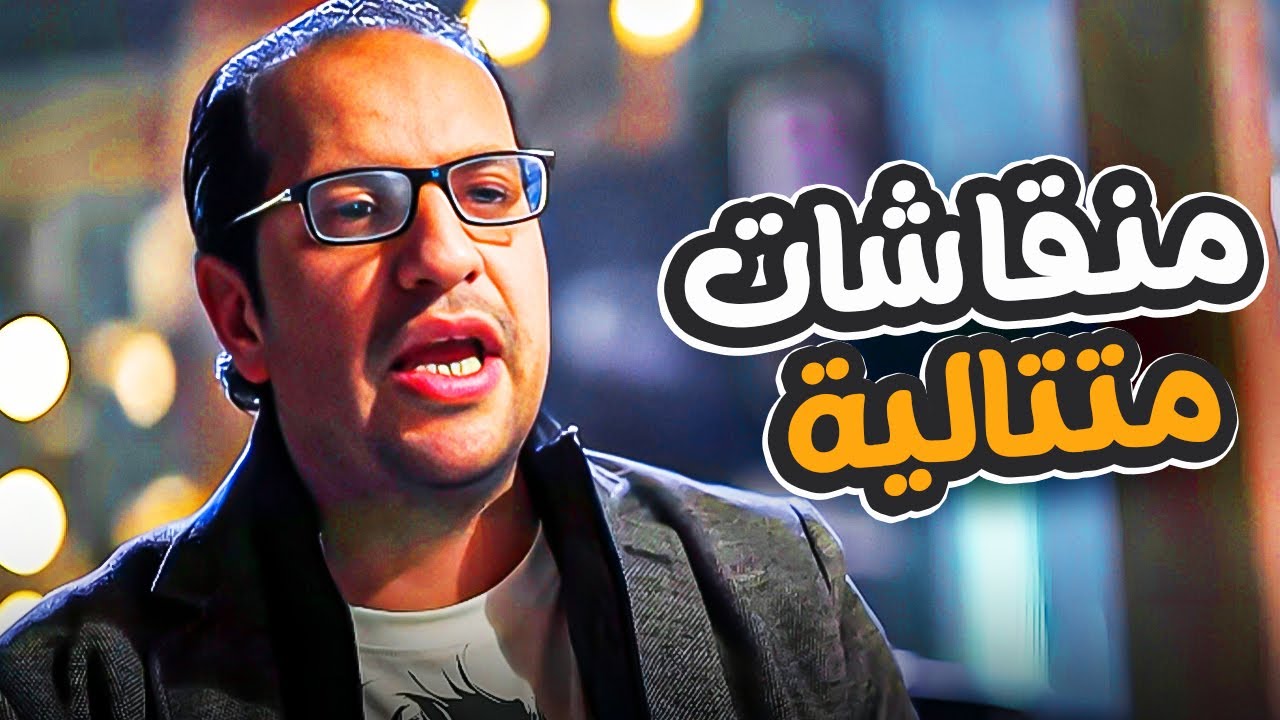 انسى همومك مع ساعتين من الضحك المميت مع تجميعة مناقشات كوميدية لاحمد امين 😂| مسخرة ضحك