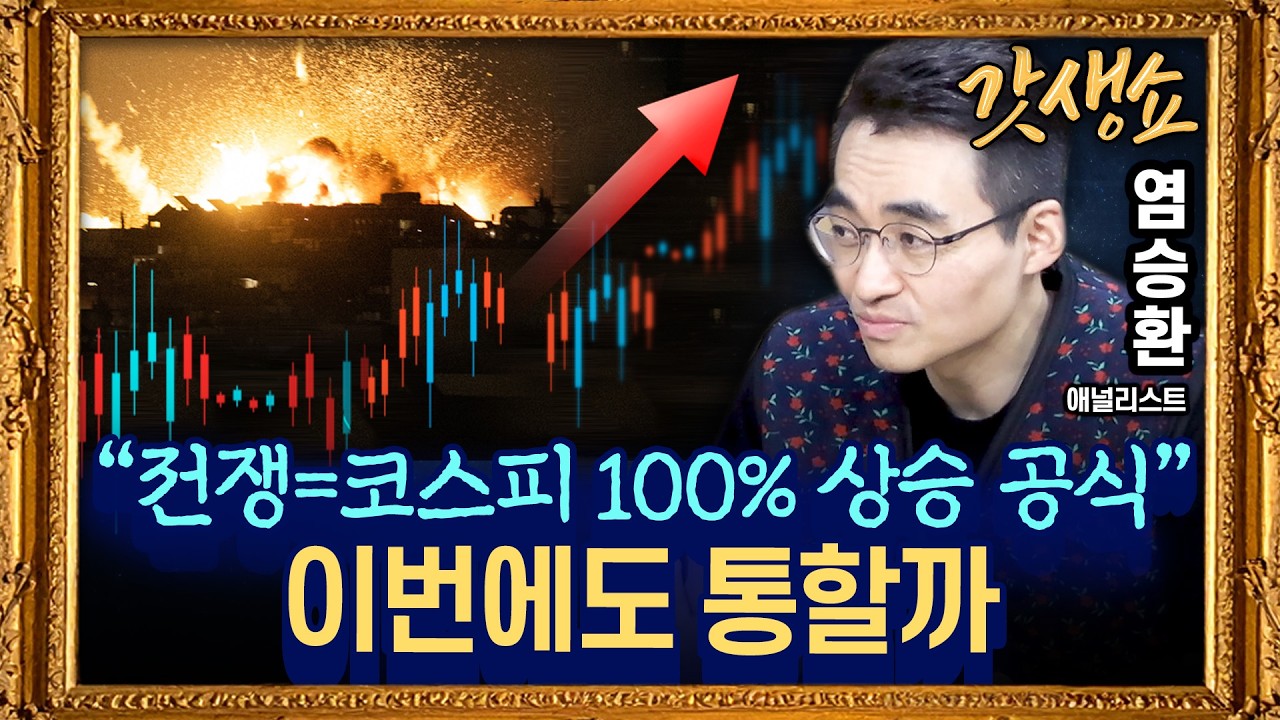 [갓생쇼] 연일 '아찔한' 롤러코스터 코스피 증시 “들어가? 말아?”｜삼성전자 '19만 전자' 회복··· 간밤 뉴욕증시 기술주 강세 with 염승환 애널리스트｜KBS 260311