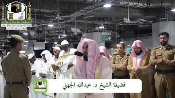تلاوة فضيلة الشيخ د. عبدالله الجهني من صلاة المغرب 22 صفر 1440هـ سورة الأعراف - سورة النحل
