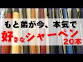 《誕生日企画》もと弟が今、本気で好きなシャーペン20本紹介！