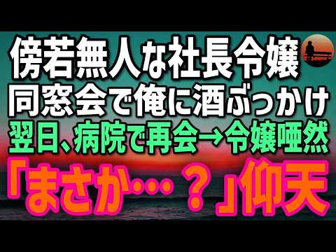 【感動する話】同窓会で俺の素性を知らない社長令嬢「相変わらず貧乏人なのねw」→翌日、年商100億円企業の社長だと判明し令嬢が青ざめる事態に…