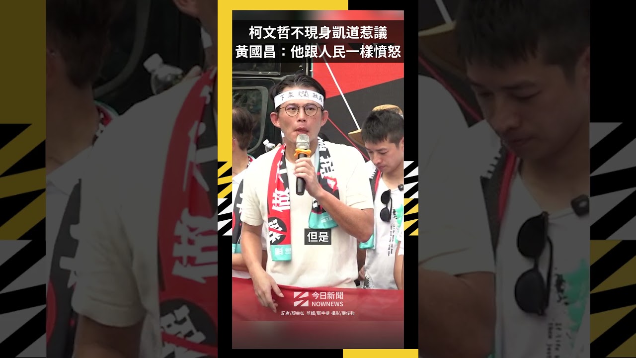 柯文哲不現身凱道惹議  黃國昌：他跟人民一樣憤怒｜NOWNEWS