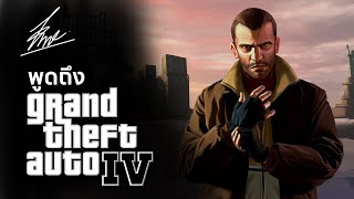 พูดถึง Grand Theft Auto IV