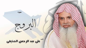 سورة  البروج   | بصوت القارئ الشيخ  على عبد الرحمن الحذيفى
