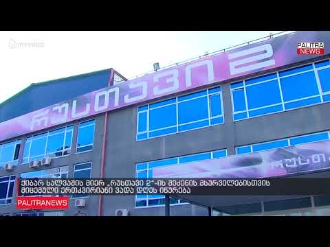 ქიბარ ხალვაშის მიერ რუსთავი 2-ის შეძენის მსურველებისთვის მიცემული ერთკვირიანი ვადა დღეს იწურება