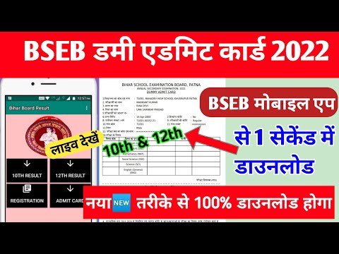 Bseb dummy admit card 2022 | bseb mobile app se kaise download kare|| 100%  होगा ||madhavncertclasse