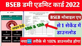 Bseb dummy admit card 2022 | bseb mobile app se kaise download kare|| 100%  होगा ||madhavncertclasse screenshot 2