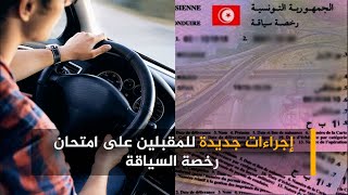 إجراءات جديدة للمقبلين على امتحان رخصة السياقة و فرصة ثانية في امتحان الباركينغ