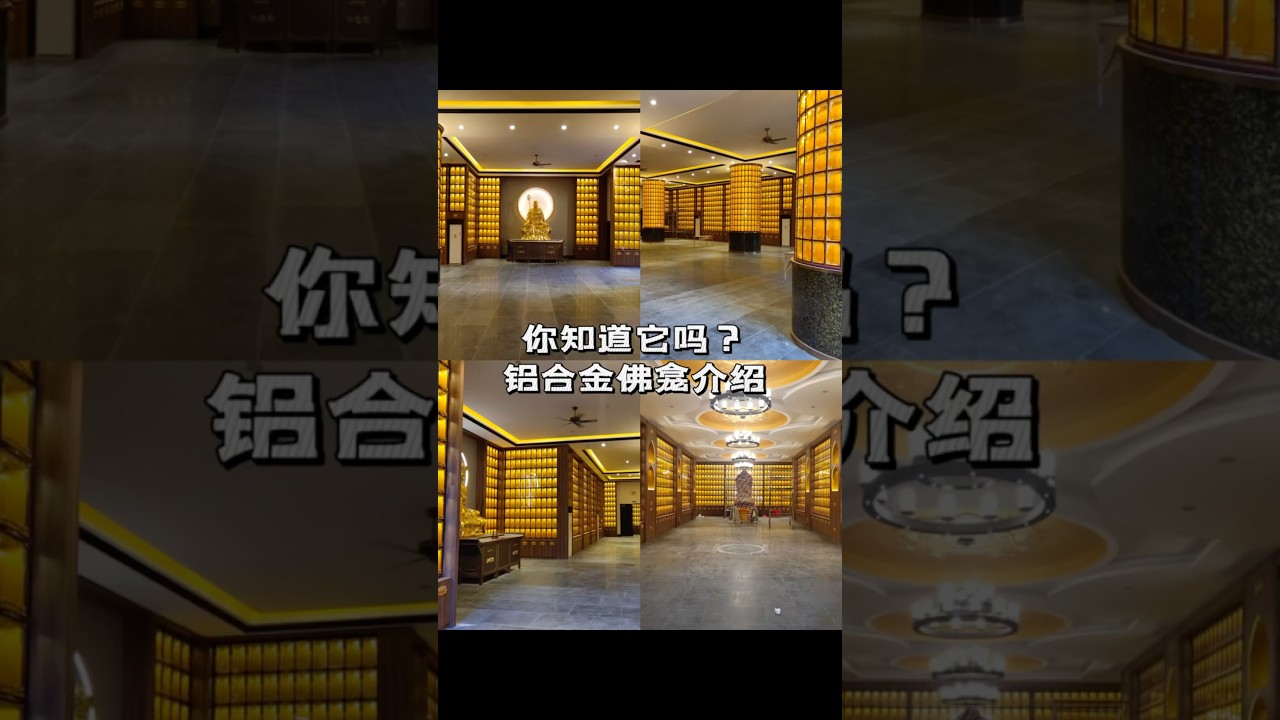 铝合金佛龛介绍，海南文昌宏光寺竣工实拍视频！