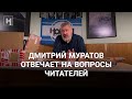Дмитрий Муратов отвечает на вопросы читателей