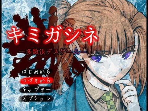 キミガシネ 多数決デスゲーム 第2章前半をプレイ Youtube キミガシネ 多数決デスゲーム 第2章前半をプレイ Youtube