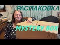 📦MYSTERY BOX Распаковка Посылки из Магазина Потерянных Посылок