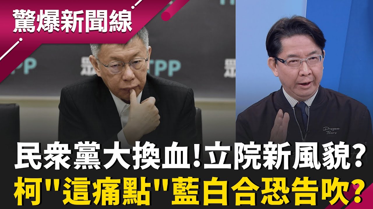 民眾黨立委大換血!