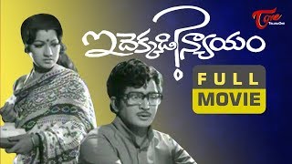 Idekkadi Nyayam Telugu Full Length Movie | Murali Mohan, Prabha, Jayasudha | TeluguOne