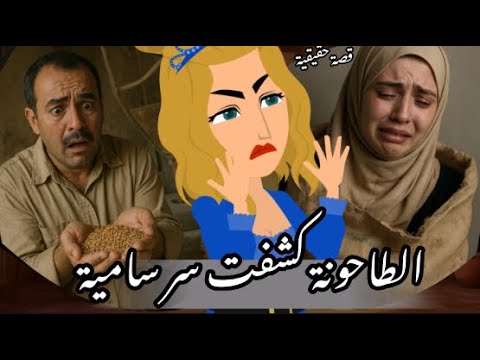 سامية ماتت مرتين لما البنت تلعب بالنار النهاية مأساوية حكاية جريمة قصة حقيقية