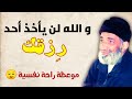 رزقك الذي قدر لك لن يأخذه أحد غيرك موعظة تجعلك ترتاح نفسيا د فريد الأنصاري رحمه الله