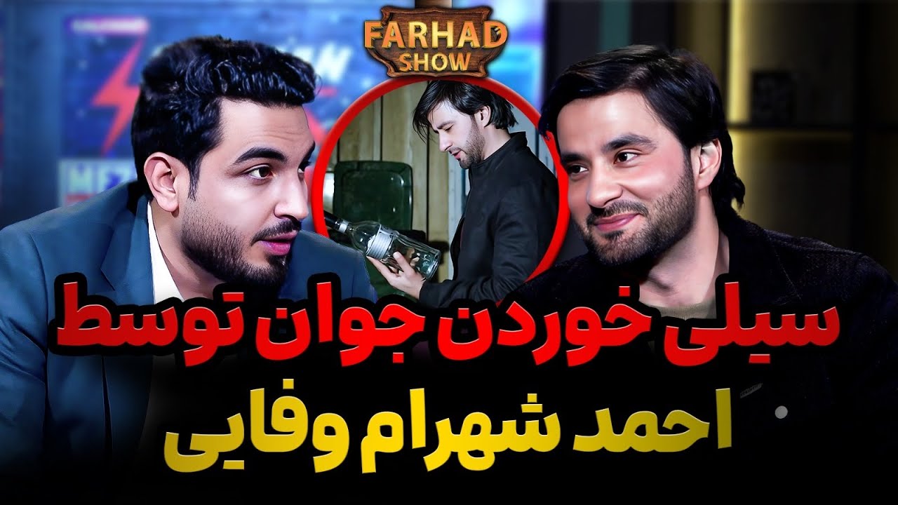 فرهادشو : ناگفته های شهرام وفایی/ زندگی پرفراز و نشیب / قصه بنیاد قمر/قضاوت بیجا