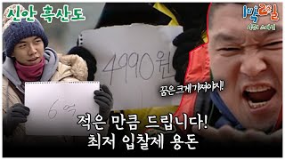 [1박2일 스페셜]  많이 적을수록 모두에게 좋고, 적게 적을수록 나에게만 유리한 최저 입찰제 용돈! 