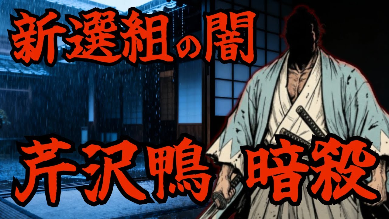 新選組の筆頭局長・芹沢鴨暗殺の真実。島原の宴会から八木邸の惨劇まで何が起こっていたか再現【歴史雑学】