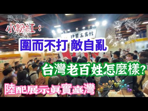 小粉紅：圍而不打 敵自亂 台灣老百姓怎麼樣？陸配展示真實的台灣 又要被罵作假😬 Taiwan Strait 摩沙淺淺-台灣媳婦