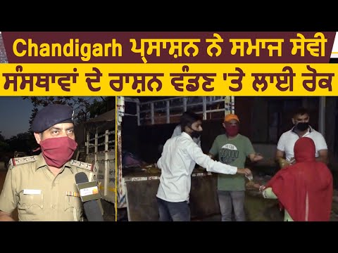 Chandigarh प्रशासन ने समाज सेवी संस्थाओं के राशन बाँटने पर लगाई रोक