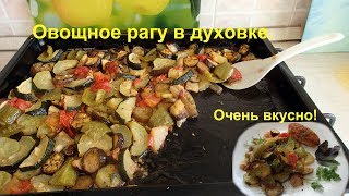 видео Как приготовить идеальное рагу из овощей и мяса?