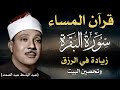 قرآن المساء سورة البقرة لزيادة الرزق ولحفظ وتحصين المنزل تلاوة فاقت الوصف عبد الباسط عبد الصمد 
