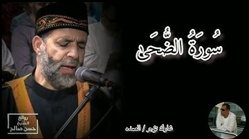 سورة الضحى كامله الشيخ حسن صالح