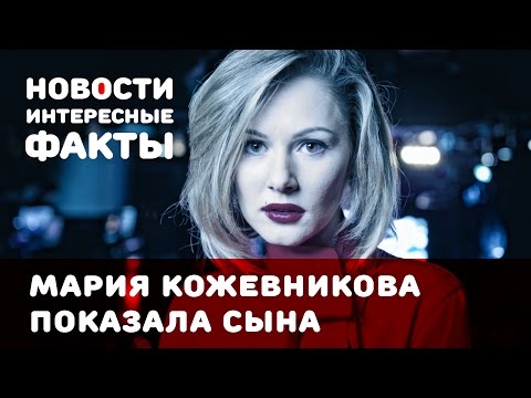 Мария Кожевникова показала сына и рассказала о муже
