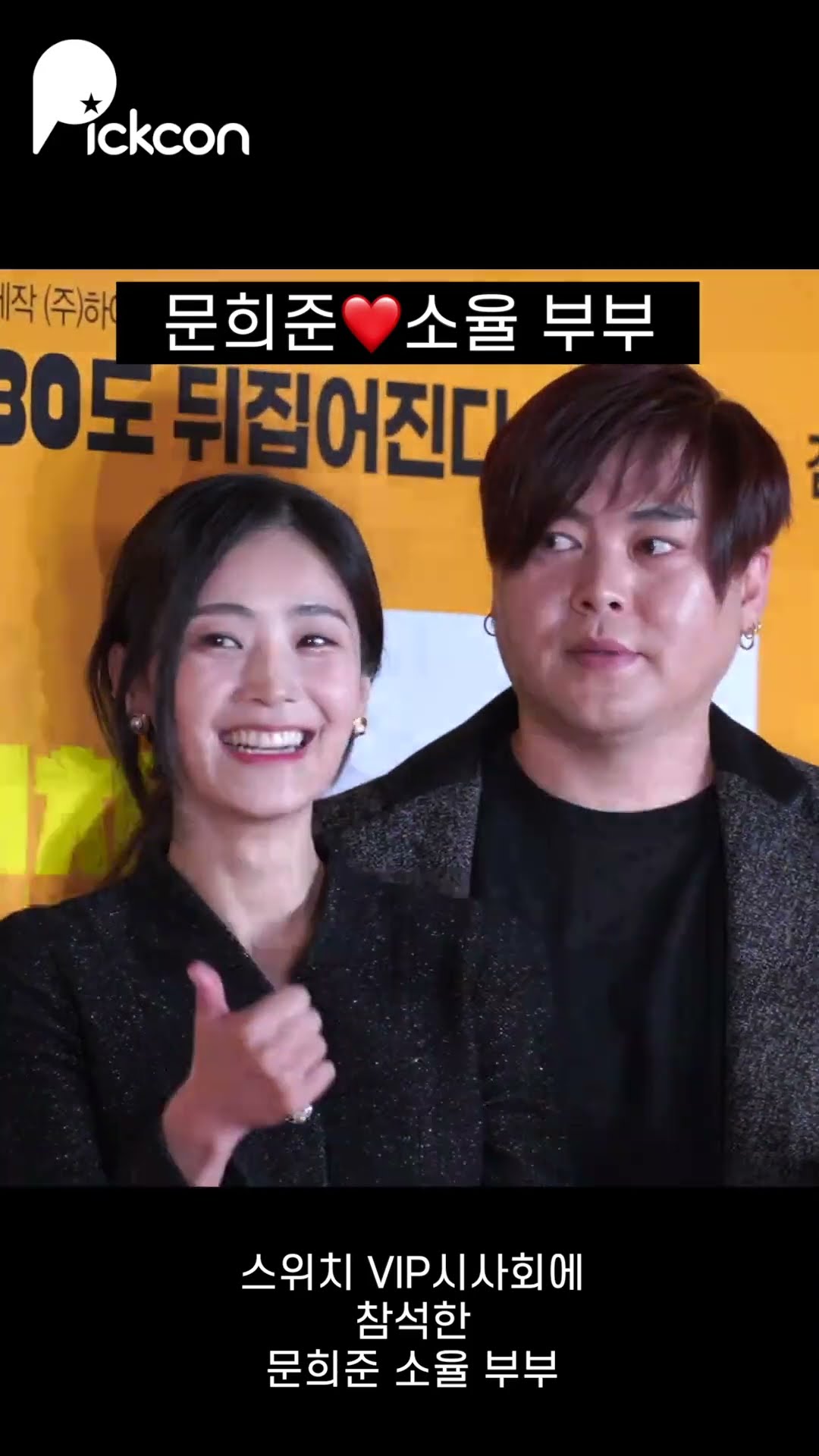 오랜만에 공식석상에 나온 문희준 소율 부부 #shorts
